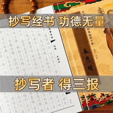 經典心經 抄經手抄本 靜心養性 臨摹硬筆字帖, 1個, 可寄回結緣 , 靜心養性 心經  3本