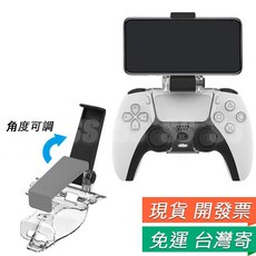 PS5 無線手把 手機支架 可伸縮夾式 遊戲手把支架 手機架 任意角度, 1個, PS5 手把支架
