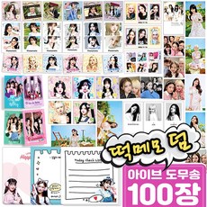 아이브 도무송 비공굿 랜덤박스, 1, 1) 100~110장