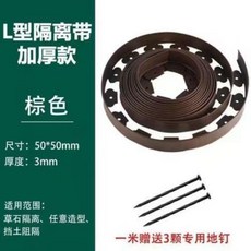 加厚隔離帶 園林綠化隔根擋土闆, 咖啡棕色,5cm*5cm/10米長贈30個釘子