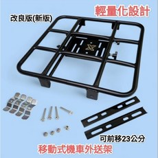 機車外送架 輕便貨架 可前移22公分 適用外送箱