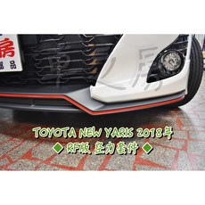 車之房 TOYOTA NEW YARIS 2018年 RF版 空力套件, 1個