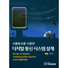 시뮬링크를 이용한디지털 통신시스템 설계, YOUNG