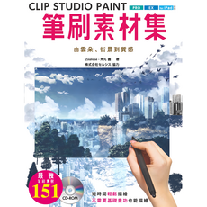 北星文化 CLIP STUDIO PAINT筆刷素材集 : 由雲朵 街景到質感/Zounose 角丸圓, 詳見包裝