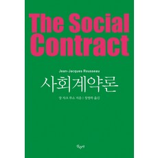 사회계약론:, 산수야, 장 자크 루소