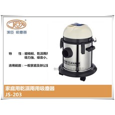 潔臣 Jeson 110V 18公升白鐵乾濕兩用吸塵器, JS-203