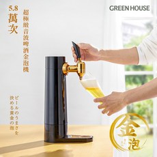 日本GREEN HOUSE 超極緻音波啤酒金泡機 新婚禮物【原廠總代理】綿密泡沫 一鍵啟動, 詳見包裝, 1套, 黑色 全新品