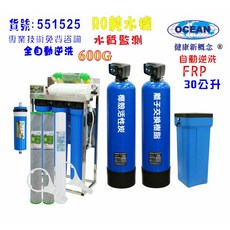 OCEAN RO逆滲透純水機 600加侖商用淨水系統