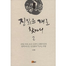 집 잃은 개를 찾아서 2:리링 다산 오규 소라이 난화이진과 함께 떠나는 진경환의 『논어』여행, 소명출판, 진경환 저
