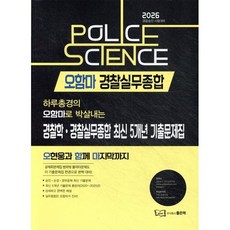 2025 오함마 경찰학·경찰실무종합 최신 5개년 기출문제집 : 경찰승진 시험대비, 좋은책