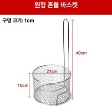스테인리스 튀김 바구니 튀김망 필터 오일체 거름망 바스켓 업소용, 원형 튀김 바구니, 기본 색상
