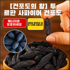 투르판 블루 사파이어 건포도 왕 건포도 건과일 간식 프리미엄 선물용 대과, 100g/봉지