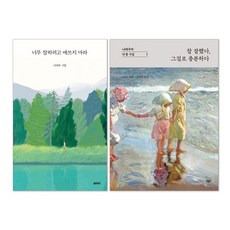 (오늘 출발) 너무 잘하려고 애쓰지 마라 + 참 잘했다 그걸로 충분하다 : 나태주 인생 시집 세트