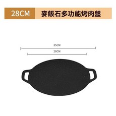 棲野Cheer 一起烤肉吧！麥飯石烤盤戶外露營卡式爐韓式傢用電磁爐燃氣烤盤便攜煎盤, 1個, 特厚28cm烤盤【適閤1-2人】,品牌質保【戶外露營】新款烤盤