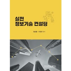 실전 정보기술 컨설팅, 정승렬, 국민대학교출판부