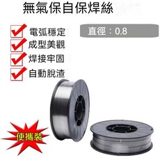 公司貨二保焊通用焊絲0.8焊絲無氣co2焊接專用焊絲配件點焊機氬弧焊冷焊, 1個, 0.8一斤輕便裝, 0.8一斤輕便裝