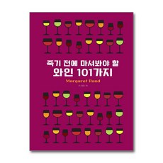 영진.com(영진닷컴) 새책-스테이책터 [죽기 전에 마셔봐야 할 와인 101가지] -영진.com(영진닷컴)-Margaret Rand 지음 이, 죽기 전에 마셔봐야 할 와인 101가지
