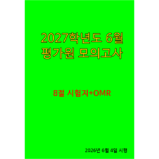2027학년도 6월 평가원 모의고사 문제지-국수영 한국사, 자체제작