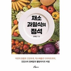 채소과일식의 정석 - 건강코치 정혜림의 웰빙라이프 비법, 정혜림