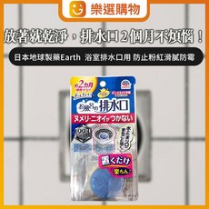 地球製藥 Earth 浴室排水口防霉劑，有效防止粉紅滑膩，長效除霉2個月, 1個
