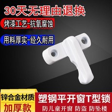 T型鎖 窗戶鎖釦 平開門窗鎖 鋁合金防盜鎖 門窗配件, T型安全窗鎖 1個, 1個