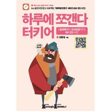 하루에 쪼갠다 터키어 : (알파벳에서 인사표현까지) QR 코드 버전, BOOKK(부크크)