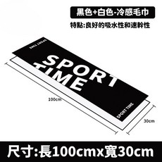 運動毛巾 吸水 快乾 涼感 加長, 黑色+白色,100x30cm（送磨砂袋）, 1個