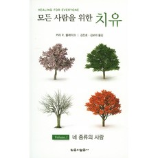 모든 사람을 위한 치유:Volume.1 네 종류의 사람, 믿음의말씀사
