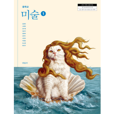 중학교 미술 1 미진사 김경희 교과서 중123학년 2025, 예체능