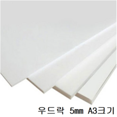 대원 원 단 우 드 락 / 원 단 보 드 29x44cm 5T 10장 (5mm A3크기)