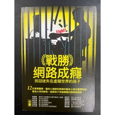 戰勝網路成癮：找回迷失在虛擬世界的孩子 優質新書