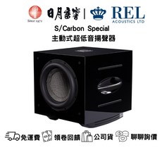 REL S/Carbon Special 主動式超低音 1000W 雙單體