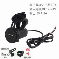 오토바이usb 충전기 오토바이용 휴대 USB 싱글 충전 바이크 스마트 고속 충전 멀티포트 65자, 1개, 1.5A 모터사이클 스위치 없음 12-24V, 단일 모델