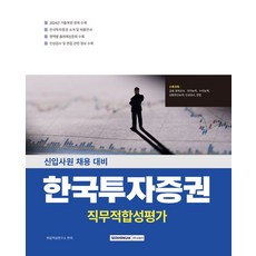 한국투자증권 직무적합성평가:금융·경제상식+인성검사+면접, 한국투자증권 직무적합성평가, 취업적성연구소(저), 서원각