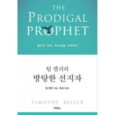팀 켈러의 방탕한 선지자