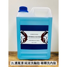 Andrew Rose飆風玫瑰 高濃度 DIY專用, 1個, 2L萬用清潔劑,無噴頭