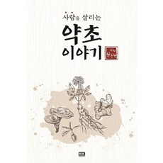 사람을 살리는 약초 이야기, 신동원, 알에이치코리아