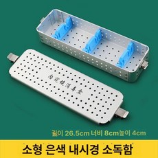 치과 내시경 멸균박스 트레이 케이스 보관함 소독함, 내시경 실버 소형, 1개