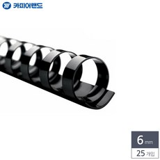 혜문잡화상점 제본용 플라스틱링 6mm 25개입 검정 제본스프링 링스프링 제본용품 제본재료 제본용스프링