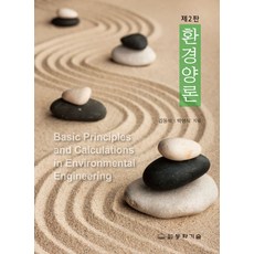 환경양론:Basic Principles and Calculations in Environmental Engineering, 환경양론, 김동석, 박영식(저), 동화기술