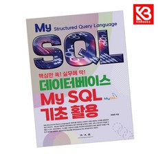 데이터베이스 MySQL 기초 활용 책 + 책갈피 [KHBOOKS]