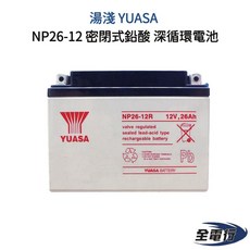 湯淺 YUASA NP26-12 密閉式鉛酸電池 深循環電池, 1個