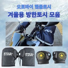 스타모터스 벙스타 오토바이 방한토시