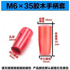 膠木手柄套, 1個, 6*35紅,3只