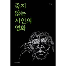 죽지 않는 시인의 영화, 출판사:불란서책방, 상세 설명 참조