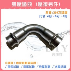 雙壓彎頭 304不鏽鋼, 1個, 4分 (雙壓)