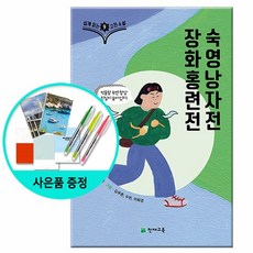쉽게 읽는 고전소설 9 - 장화홍련전 숙영낭자전 /천재교육, 없음, 상세 설명 참조