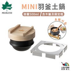 LOGOS MINI羽釜土鍋 可直火煮飯鍋 野炊露營鍋具, 1個
