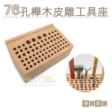 糊塗鞋匠 優質櫸木76孔皮雕工具座，手工皮革工具收納架，DIY工藝必備，多功能插架孔設計, 1個