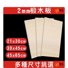 2mm 椴木板 模型板 木片 木工 DIY 多種尺寸選擇, 1個, 45x60cm(只能宅配)